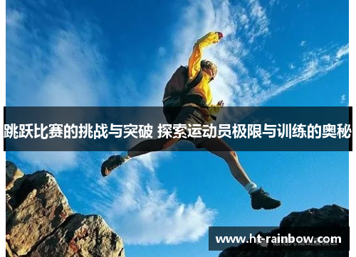 跳跃比赛的挑战与突破 探索运动员极限与训练的奥秘