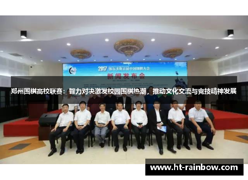 郑州围棋高校联赛：智力对决激发校园围棋热潮，推动文化交流与竞技精神发展