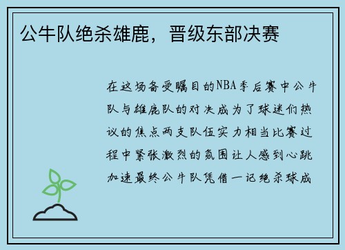 公牛队绝杀雄鹿，晋级东部决赛