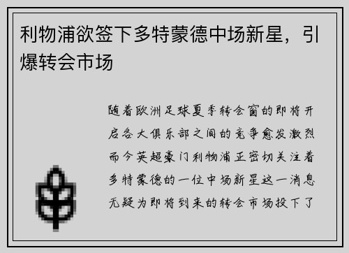 利物浦欲签下多特蒙德中场新星，引爆转会市场