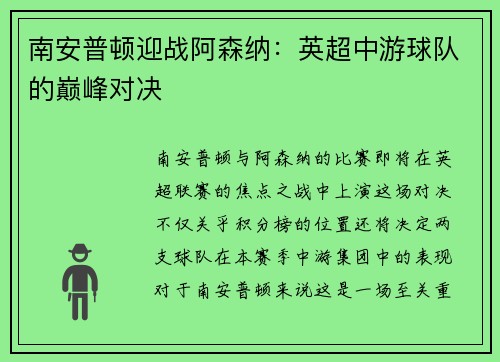 南安普顿迎战阿森纳：英超中游球队的巅峰对决