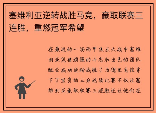 塞维利亚逆转战胜马竞，豪取联赛三连胜，重燃冠军希望