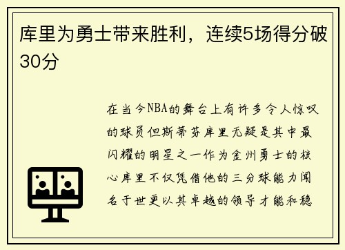 库里为勇士带来胜利，连续5场得分破30分