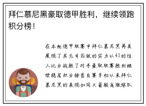 拜仁慕尼黑豪取德甲胜利，继续领跑积分榜！