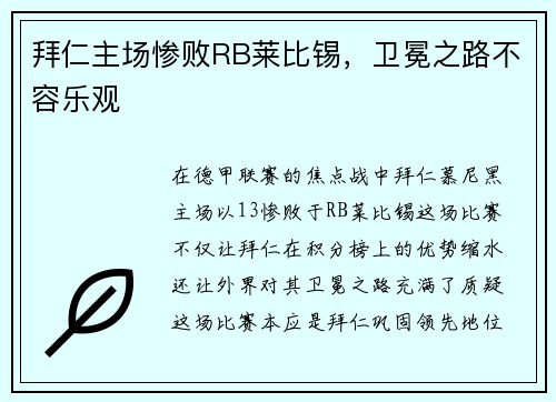 拜仁主场惨败RB莱比锡，卫冕之路不容乐观