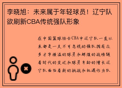 李晓旭：未来属于年轻球员！辽宁队欲刷新CBA传统强队形象