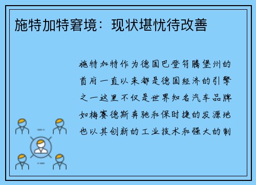 施特加特窘境：现状堪忧待改善