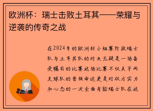 欧洲杯：瑞士击败土耳其——荣耀与逆袭的传奇之战