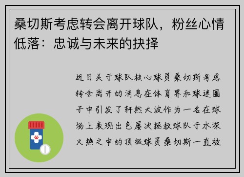 桑切斯考虑转会离开球队，粉丝心情低落：忠诚与未来的抉择