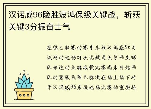 汉诺威96险胜波鸿保级关键战，斩获关键3分振奋士气
