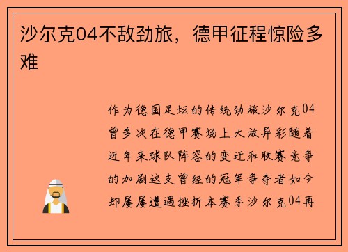 沙尔克04不敌劲旅，德甲征程惊险多难