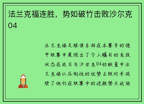 法兰克福连胜，势如破竹击败沙尔克04