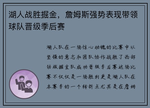 湖人战胜掘金，詹姆斯强势表现带领球队晋级季后赛