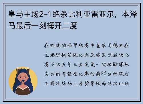 皇马主场2-1绝杀比利亚雷亚尔，本泽马最后一刻梅开二度