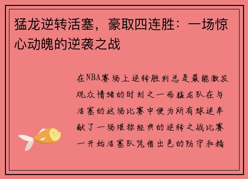 猛龙逆转活塞，豪取四连胜：一场惊心动魄的逆袭之战
