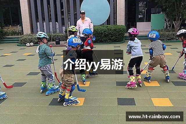 介绍yy易游