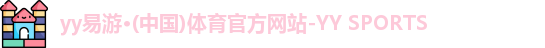 yy易游